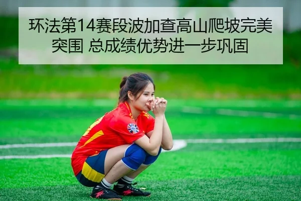 huan-fa-di-sai-duan-bo-jia-cha-gao-shan-pa-po-wan-mei-tu-wei-zong-cheng-ji-you-shi-jin-yi-bu-gong-gu-2-113.jpg