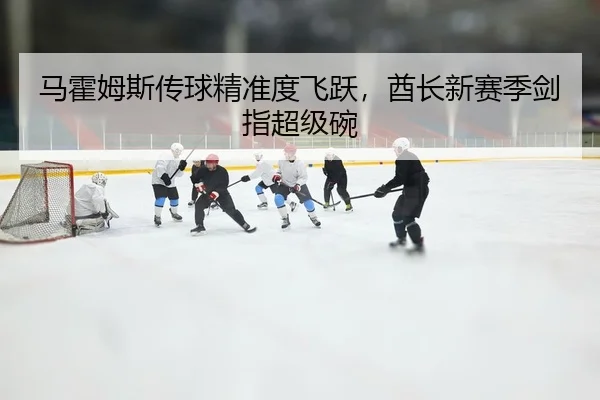 ma-huo-mu-si-chuan-qiu-jing-zhun-du-fei-yue-qiu-zhang-xin-sai-ji-jian-zhi-chao-ji-wan-2-734.jpg